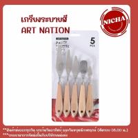ราคา Unik_Nicha เกรียงวาดรูป เกรียงผสมสี ชุด 5 ด้าม ART NATION ด้ามไม้ (29104407770)
