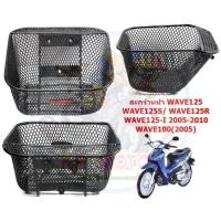 ราคา ตะกร้าหน้า WAVE125/ WAVES / WAVE125R/ WAVE125-I [2005-2010] / WAVE100(2005) ตะกร้าหน้ารถมอเตอร์ไซค์ ตะกร้าเวฟ125 (24426795845)