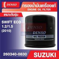 ราคา ENGINE OIL FILTER DENSO 260340-0830 กรองน้ำมันเครื่องรถยนต์ SUZUKI SWIFT ECO 1.2,1.5 2010 เดนโซ่ แท้ สินค้าคุณภาพ ของแท้ (17480378360)