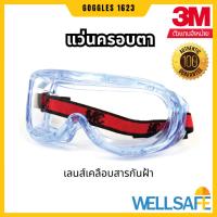 ราคา 3M™ แว่นครอบตานิรภัย รุ่น 1623 เลนส์เคลือบสารป้องกันการเกิดฝ้า (1363534574)