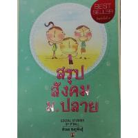 ราคา สรุปสังคม​ ม.ปลาย​ *มือสอง* โดยพี่บอล​ 202หน้าราคา​ 90บาท (21745153553)