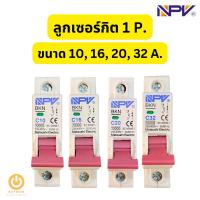 ราคา ลูกย่อยเซอร์กิต NPV รุ่น 1P 10A / 16A / 20A / 32A (26551795416)