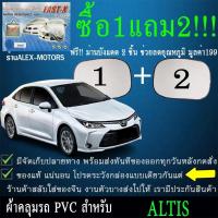 ราคา ผ้าคลุมรถaltisทุกปีแถมม่าน2ชิ้นของแท้fast-x (12743972560)