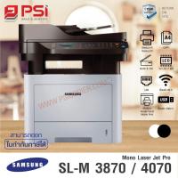 ราคา เครื่องปริ้นเตอร์ Samsung Laser Printer 4-1 Multifunction SL-M3870FD/M4070FD (ขาว/ดำ) (USED) (ติดต่อก่อนสั่งซื้อ) (21289735949)