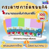 ราคา ปกมุกหอม ขนาด A4 กระดาษการ์ดหอม P100 ลายมุก (สีพิเศษ-สีธรรมดา) หนา 180 แกรม บรรจุ 100 แผ่น (10002602304)