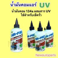 ราคา น้ำมันคอมเพรสเซอร์ Air-Pro พร้อมสารเรืองแสง UV ขนาด 200 cc สำหรับน้ำยา R134a ผสมสารเช็ครั่วเรืองแสง (15342585790)