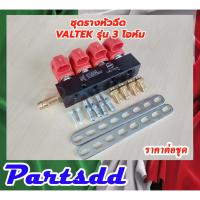 ราคา รางหัวฉีดแก๊ส LPG NGV CNG รางหัวฉีด Valtek 4 สูบ รุ่น 3โอห์ม รางหัวฉีดVALTEK รางหัวฉีด 4 สูบ สินค้าพร้อมส่ง (19573971267)