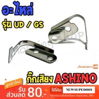 ราคา อะไหล่กิ๊กเสียง รอก Ashino รุ่น UD / GS / BASSMAN (44107193579)
