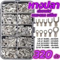 ราคา ThaiLucky หางปลา 320 ตัว แฉกและกลม หัวเสียบทองเหลือง ขนาด 1.25-6 มม² ใช้ต่อสายไฟ งานไฟฟ้า งานซ่อม งานติดตั้ง ปลอดภัย (55052427884)