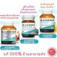 ราคา วิตามินบำรุงสายตา BLACKMORES BILBERRY 2500 mg / LUTIEN - VIS 60 เม็ด / Vis Care Pro + Lutein ​30 เม็ด (3811016654)