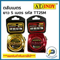 ราคา INDY ตลับเมตร 5 เมตร 5Mx16FT รหัส TT25M (20059989124)