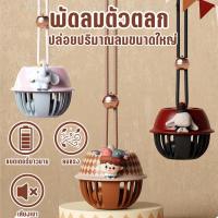 ราคา คุณภาพดี ลมแรงมาก!! พัดลมพกพา พัดลม USB พัดลมมือถือ ความแรงลมปรับได้ 3 ระดับ แถมสายแขวนคอปรับระดับได้ พกพาสะดวก (22445939016)