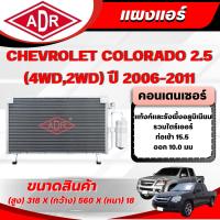 ราคา ADR แผงแอร์ (CONDENSER) CHEVROLET COLORADO 2.5 (4WD,2WD) (ดีเซล) ปี 2006-2011 (41060525537)