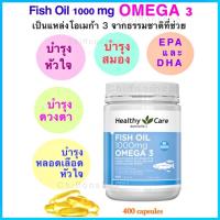 ราคา Healthy Care Fish Oil 1000mg 400 Capsules (น้ำมันปลา บำรุงสมอง บำรุงหัวใจ) (27261423934)