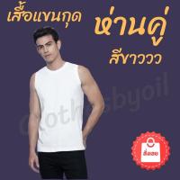 ราคา สั่งวันนี้ ส่งพรุ้งนี้ ‼️ เสื้อห่านคู่ เสื้อแขนกุด สีขาว แขนกุดสีขาว ห่านคู่ ของแท้ % (1190300184)