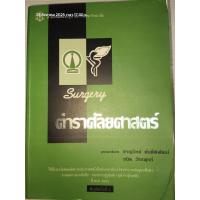 ราคา ตำราศัลยศาสตร์ บรรณาธิการ ชาญวืทย์ ตันติ์พิพัฒน์ (43677924795)