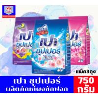 ราคา เปา ซุปเปอร์ ผลิตภัณฑ์ผงซักฟอก ขนาด 750*3 ถุง (3851008230)