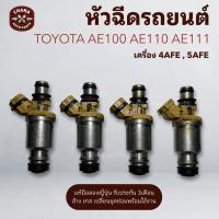 ราคา หัวฉีด Toyota Ae100 Ae110 Ae111 เครื่อง 4AFE 4EFE 5AFE 5EFE (ราคาต่อ 4หัว) แท้มือสองญี่ปุ่น เทสล้างพร้อมใช้งาน (57800265504)