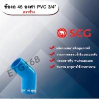 ราคา ข้องอ 45 องศา PVC 3/4” (6หุน) ตราช้าง ข้องอ 45 องศา ข้องอต่อท่อPVC (13802060533)