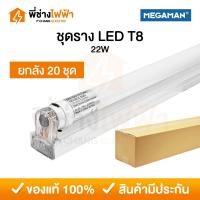 ราคา (ยกลัง20ชุด)Megaman ชุดรางพร้อมหลอดLED T8 22W รุ่น MXL2110 แสงเดย์ หลอดไฟฟลูเซท (27489621708)