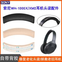 ราคา เหมาะสําหรับ SONY SONY WH-1000XM2 หัวหนังหัวติดตั้ง MDR-1000X ซิลิโคนกรณี SONY wh1000xm2 หัว Beam หนังหูฟังป้องกันกรณี mdr1000x หัว Beam หนังอะไหล่ซ่อม (50604093490)