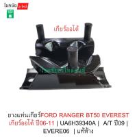 ราคา ยางแท่นเกียร์FORD RANGER BT50 EVEREST เกียร์ออโต้ ปี06-11 | UA6H39340A | A/T ปี09 | EVERE06 | แท้ห้าง (42676905646)