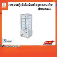 ราคา SANDEN ตู้แช่โชว์สินค้า 1ประตู กระจก 4 ด้าน รุ่นSAG-0985c 3.4คิว (25491507396)