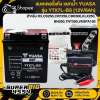 ราคา [เลือกด้านใน] YUASA แบตเตอรี่แห้ง แยกน้ำ YTX7L-BS (12V/6Ah) สำหรับ R3,CB250,CRF-250,CBR-300,KLX250 และอื่นๆ-สายชาร์จ (27116982082)