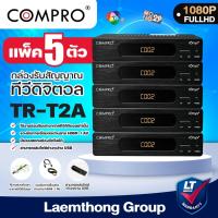 ราคา (5 ตัว) compro กล่องดิจิตอล รุ่น TR-T2A / T2B (ราคาส่ง ใช้กับ เสาดิจิตอล) : ltgroup (22517088785)