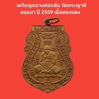 ราคา เหรียญหลวงพ่อกลั่น วัดพระญาติ อยุธยา หลังหลวงพ่ออั้น ปี 2559 เนื้อทองแดง รับประกันแท้ #หลวงพ่อกลั่น #พระแท้ #วัดพระญาติ (18691528857)