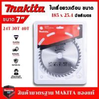 ราคา ใบเลื่อยวงเดือนMAKITA 7นิ้ว ใบเลื่อยตัดไม้ 24T 30T 40ฟัน ใบเลื่อยวง ใบตัดไม้ ฟันคาร์ไบด์คมกริบ ใบวงเดือน เลือยวงเดือน (29430435621)