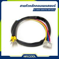 ราคา สายหัวหลัก สายหัวหลักคอมเพลสเซอร์แอร์ #25 (30000-42000 BTU) 380V สโครล (41152555332)
