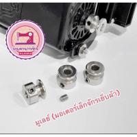 ราคา มูเล่ย์ พร้อมน๊อต 1 ชุด (สำหรับมอเตอร์จักรเย็บผ้าเล็ก) ขนาดสินค้าดูที่รูปถัดไปจากภาพแรกนะคะ (3756260239)
