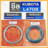ราคา ซีลเพลาตั้ง (XQ1259E) / ซีลล้อหลัง ( BQ2215F) รถไถ คูโบต้า KUBOTA L4708 (12401833653)