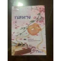 ราคา กลนาง หนังสือมือสอง อ่านเอง (12481110070)