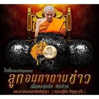 ราคา ลูกอม "กาถามข่าว" เนื้อผง จุ่มรัก ติดจีวร หลวงปู่อิ่ม วัดทุ่งนาใหม่ จ.นครศรีธรรมราช (25653985253)