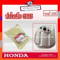 ราคา HONDA แท้ 100% ท่อไอเสีย เครื่องตัดหญ้า HONDA GX35 แท้ ฮอนด้า #18310-Z0Z-020 (12785604812)