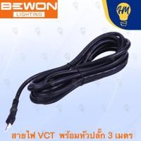 ราคา Bewon สายไฟ VCT 2X1.5 SQ.MM พร้อมหัวปลั๊ก 2 ขา 3 เมตร 5 เมตร และ 10 เมตร (29859244715)