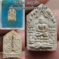 ราคา (เดอะโกส) พระขุนแผนพรายกุมาร รุ่นบูรณะเสนาสนะ หลวงพ่อสินวัดละหารใหญ่ ปี58 (29880732444)