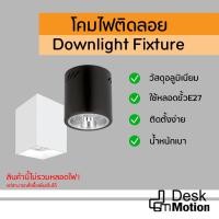 ราคา โคมดาวไลท์ติดลอย แบบกลม แบบเหลี่ยม ขั้วE27 สีขาว/สีดำ ขนาด4นิ้ว โคมไฟดาวน์ไลท์ (17965017320)