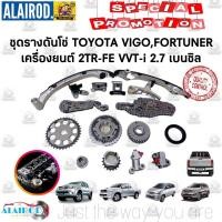 ราคา ชุดรางดันโซ่ TOYOTA VIGO FORTUNER INNOVA เครื่อง 2TR-FE VVTi 2.7 ลิตร (5278766132)