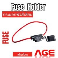 ราคา กระบอกฟิวส์เสียบรถยนต์กันน้ำสีดำพร้อมสาย, กระบอกฟิวส์รถยนต์กันน้ำสำหรับฟิวส์เสียบกลางมาตรฐาน (28062488501)