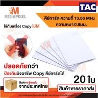 ราคา TAC บัตรความถี่13.56Mhz 0.8 mm. บัตรคีย์การ์ด เครื่องอ่านบัตร จำนวน 20 ใบ การ์ดความถี่13.56MHz Card (11225491089)