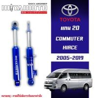 ราคา MIYAMOTO โช้คอัพคู่หน้า-หลัง แกน 20 รถรุ่น TOYOTA : COMMUTER / HIACE ปี 2005-2019 (51404573849)