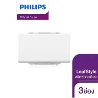 ราคา Philips Lighting 3M Size 1 Way Switch สวิตซ์ทางเดียว ขนาด 3 ช่อง รุ่น LEAFSTYLE (18483049661)