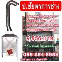 ราคา ปล่องควัน ปล่องดูดควันสังกะสีรุ่น2 (10618306933)