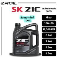 ราคา น้ำมันเครื่อง ZIC X7 10W-30 สังเคราะห์เเท้ 100% เครื่องยนต์ดีเซล ของเเท้ 100% (42672792529)