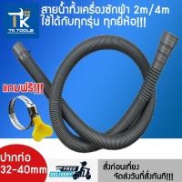 ราคา สายน้ำทิ้ง น้ำทิ้งเครื่องซักผ้า ท่อน้ำทิ้ง ยาว 2เมตร 4 เมตร ใช่ได้ทุกยี่ห้อ ทุกรุ่น อะไหล่เครื่องซักผ้า (25059895452)