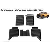 ราคา ผ้ายางรองพื้นเข้ารูปตรงรุ่น Ford Next Gen 4ประตู 2022+ พรมปูพื้นรถ แผ่นยางปูรถยนต์ ถาดยางปูพื้นรถเข้ารูป (21672380874)