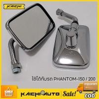 ราคา กระจก มองหลัง มองข้าง ขาชุบ เเฟนท่อม PHANTOM 150 # ขายเป็นคู่ # 1010-048-10ZS (48153797053)